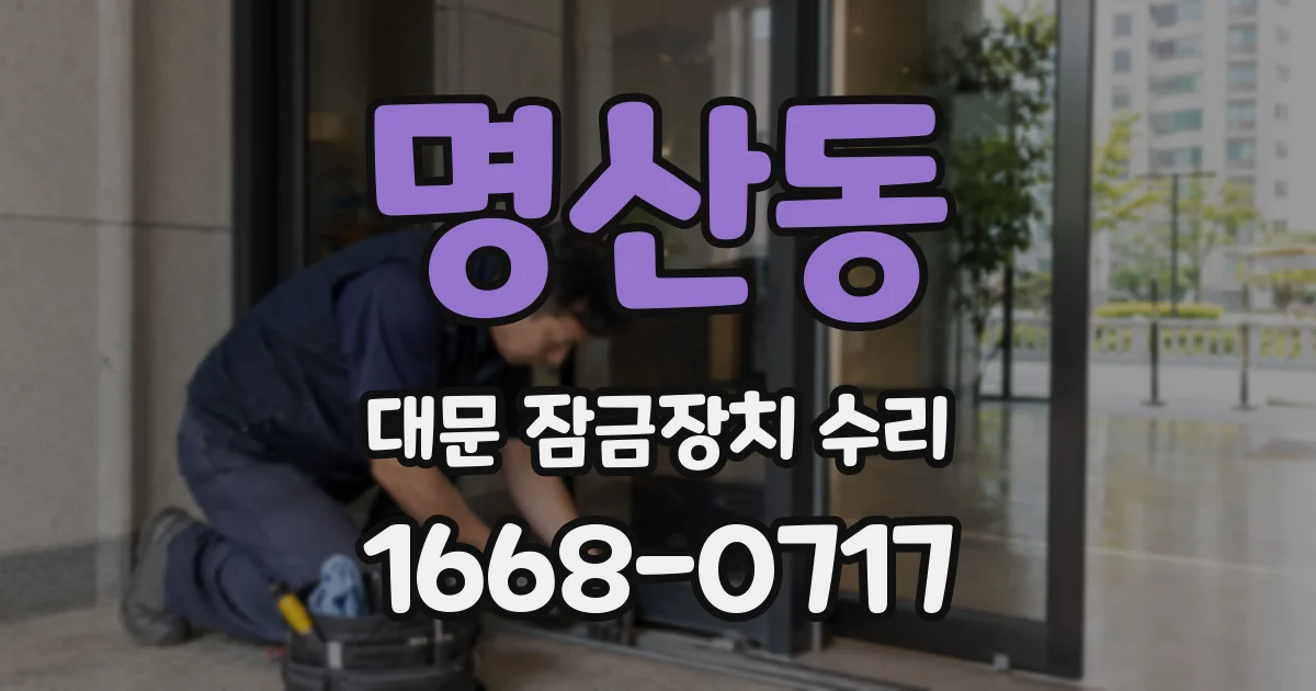명산동 대문 잠금장치 수리