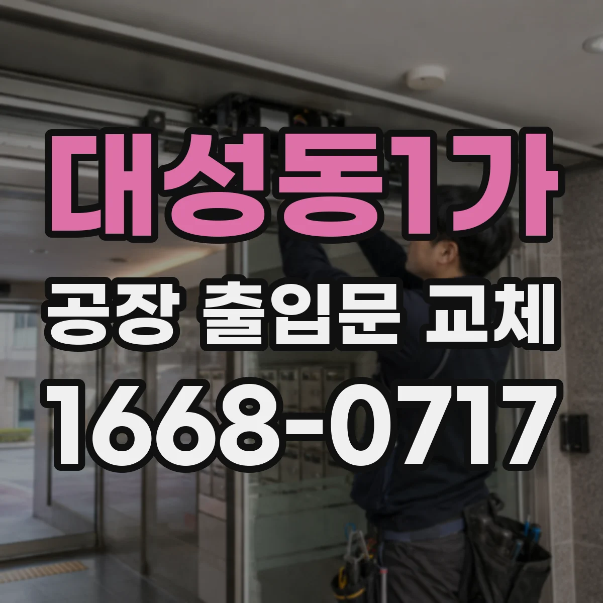 대성동1가 공장 출입문 교체