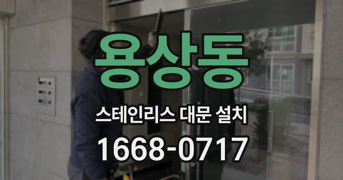 용상동 스테인리스 대문 설치