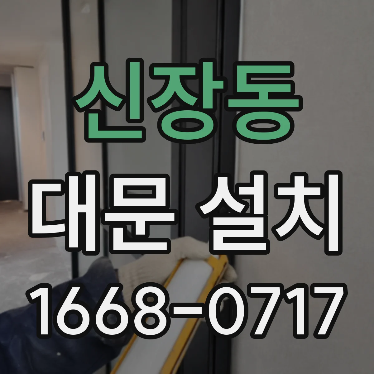 신장동 대문 설치