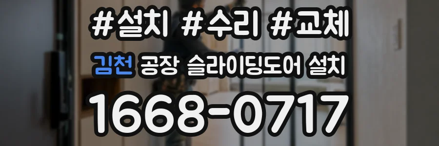 김천 공장 슬라이딩도어 설치