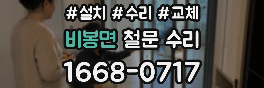 비봉면 철문 수리