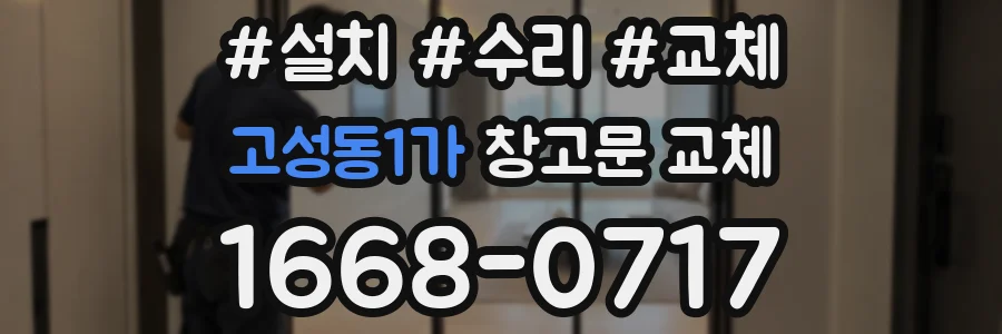 고성동1가 창고문 교체