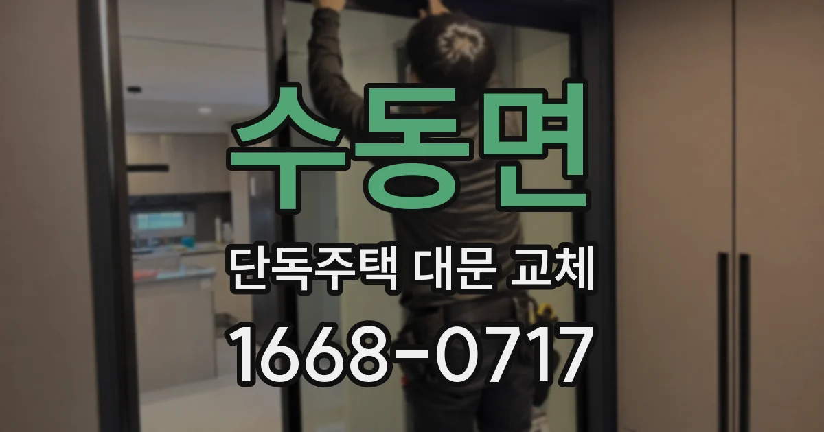 수동면 단독주택 대문 교체