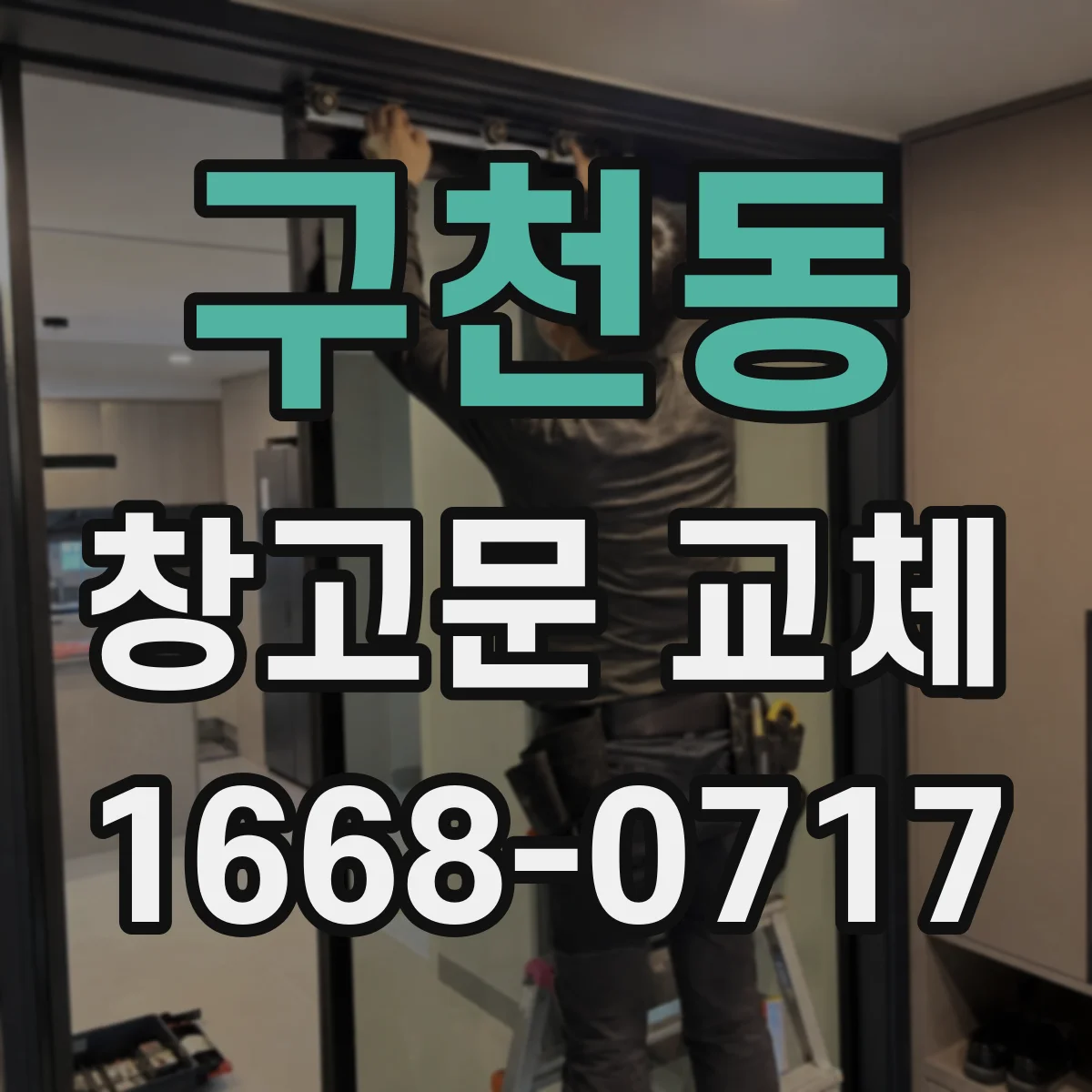 구천동 창고문 교체