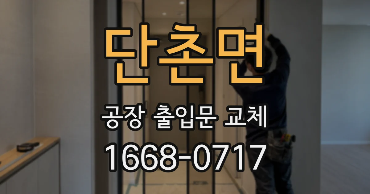 단촌면 공장 출입문 교체