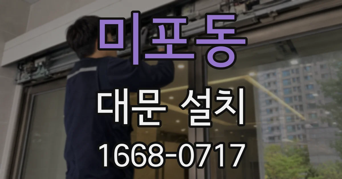 미포동 대문 설치