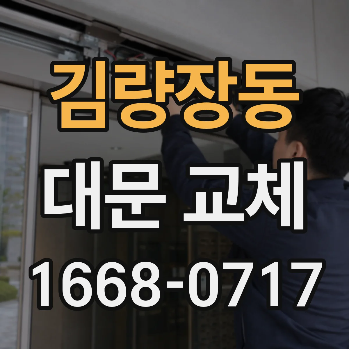 김량장동 대문 교체