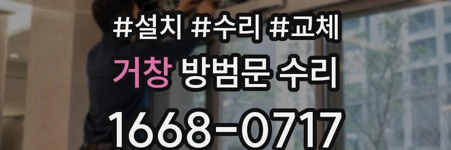거창 방범문 수리