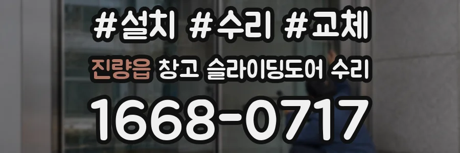 진량읍 창고 슬라이딩도어 수리