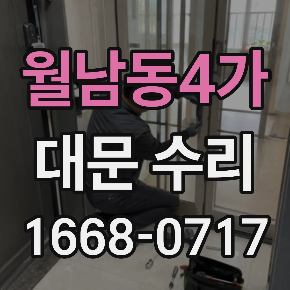 월남동4가 대문 수리