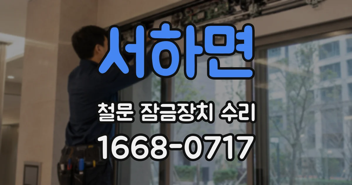 서하면 철문 잠금장치 수리