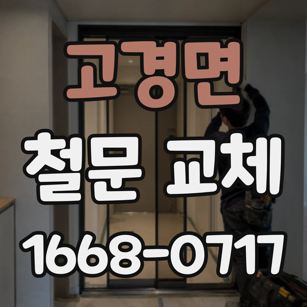 고경면 철문 교체
