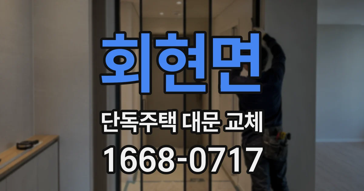 회현면 단독주택 대문 교체
