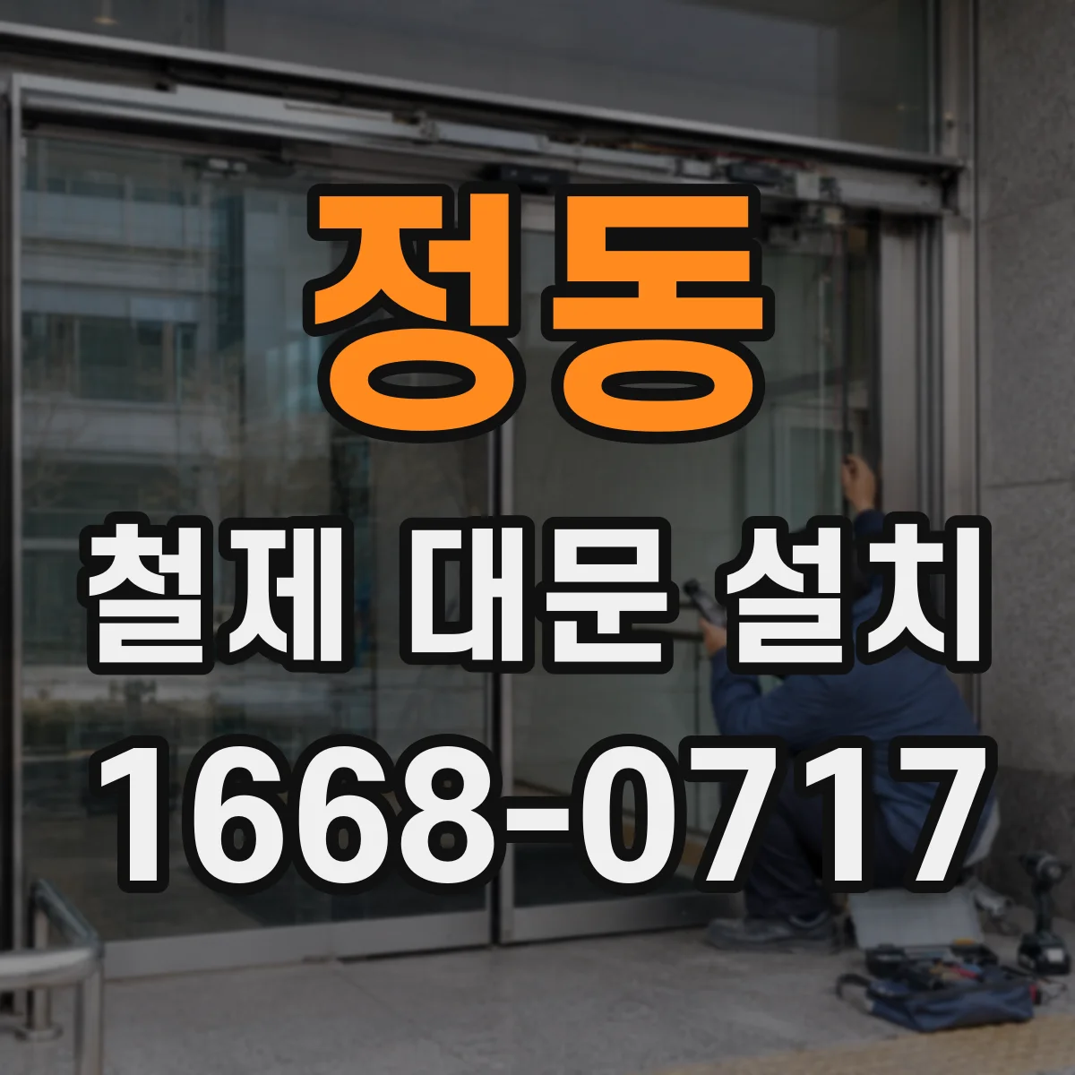 정동 철제 대문 설치