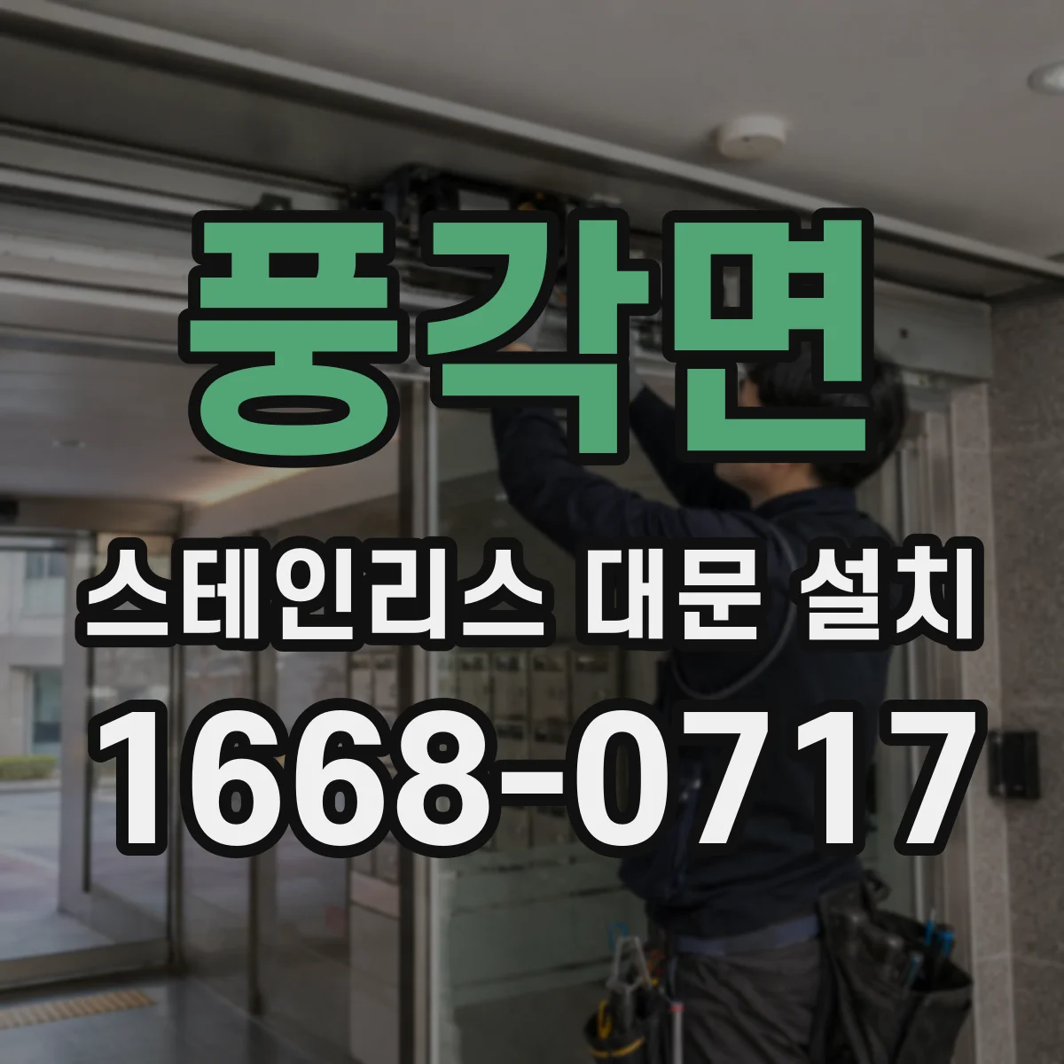 풍각면 스테인리스 대문 설치