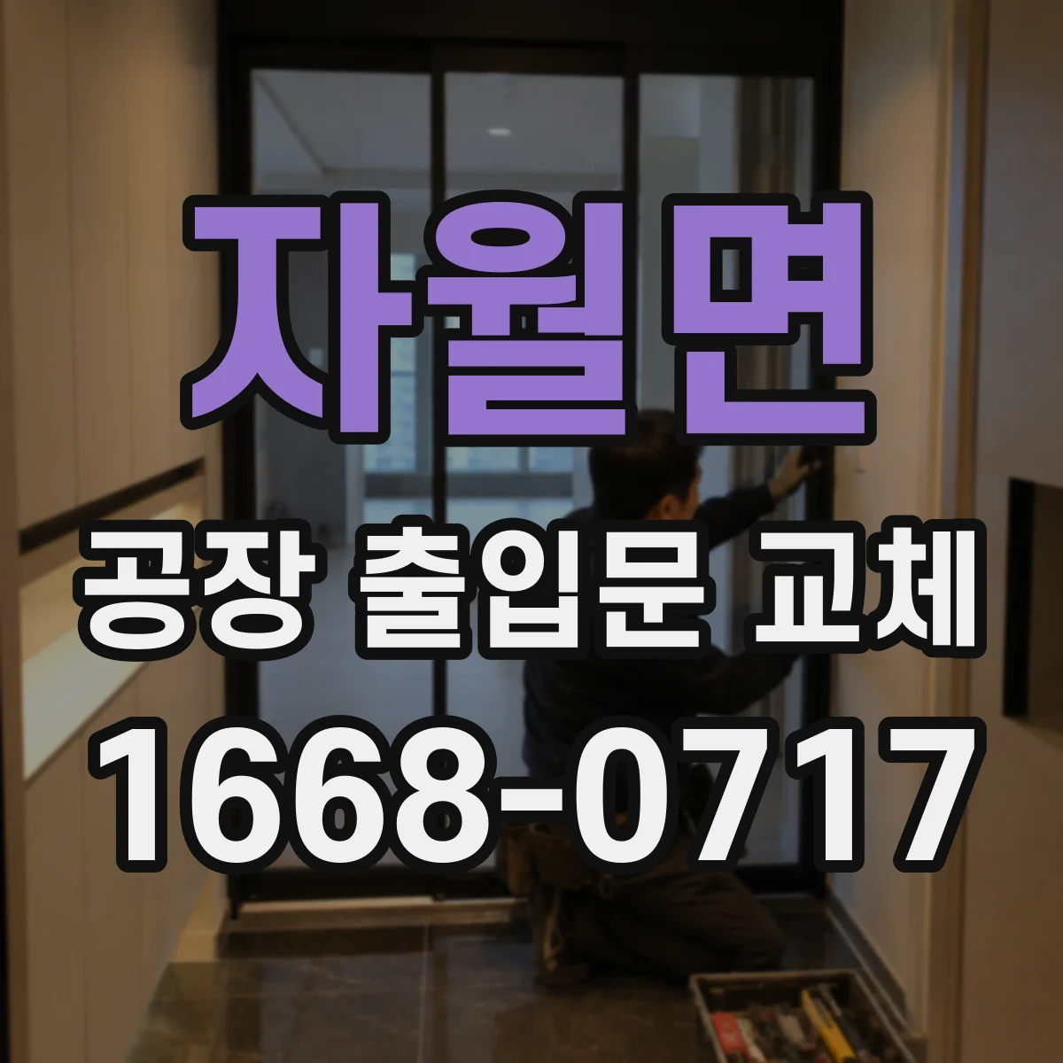 자월면 공장 출입문 교체