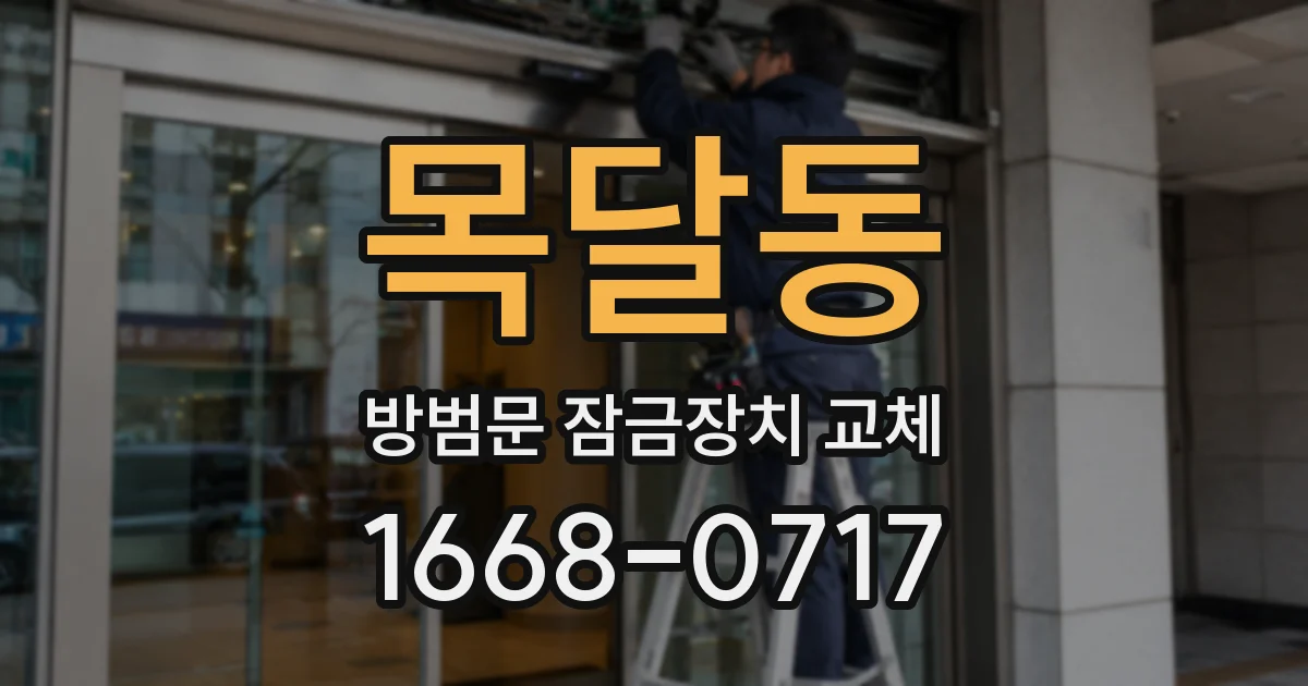 목달동 방범문 잠금장치 교체