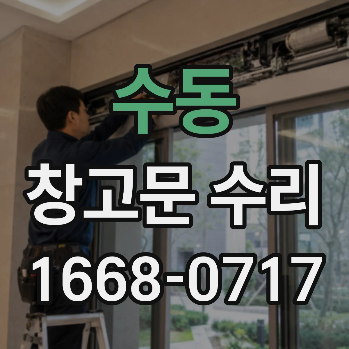 수동 창고문 수리