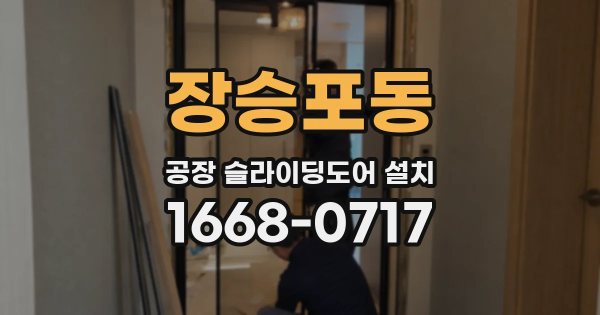 장승포동 공장 슬라이딩도어 설치