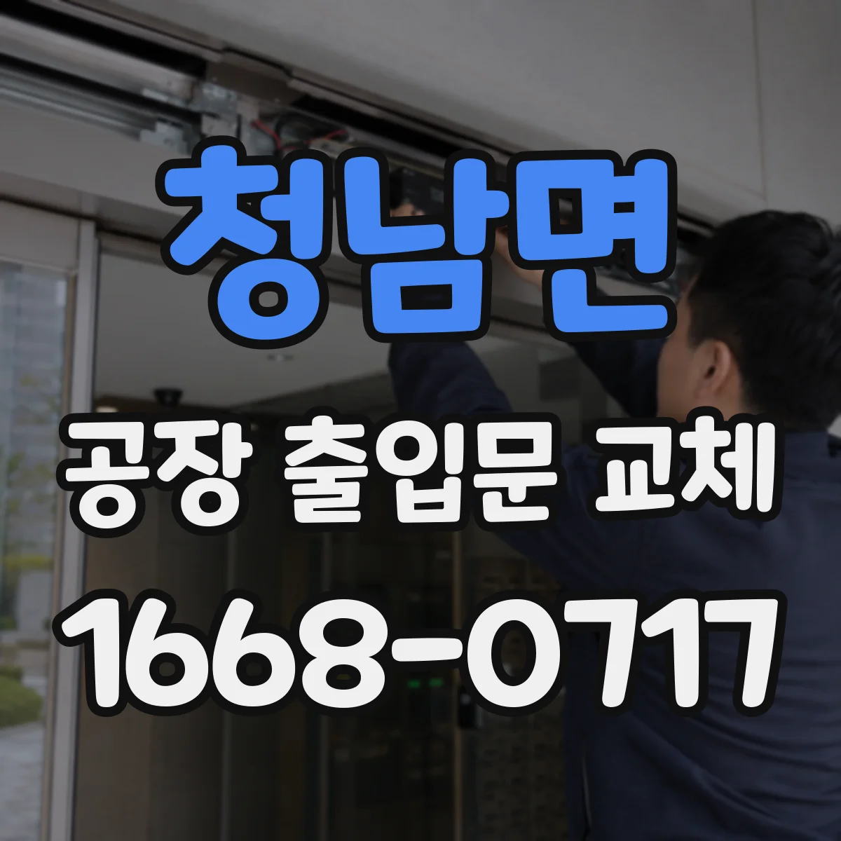 청남면 공장 출입문 교체