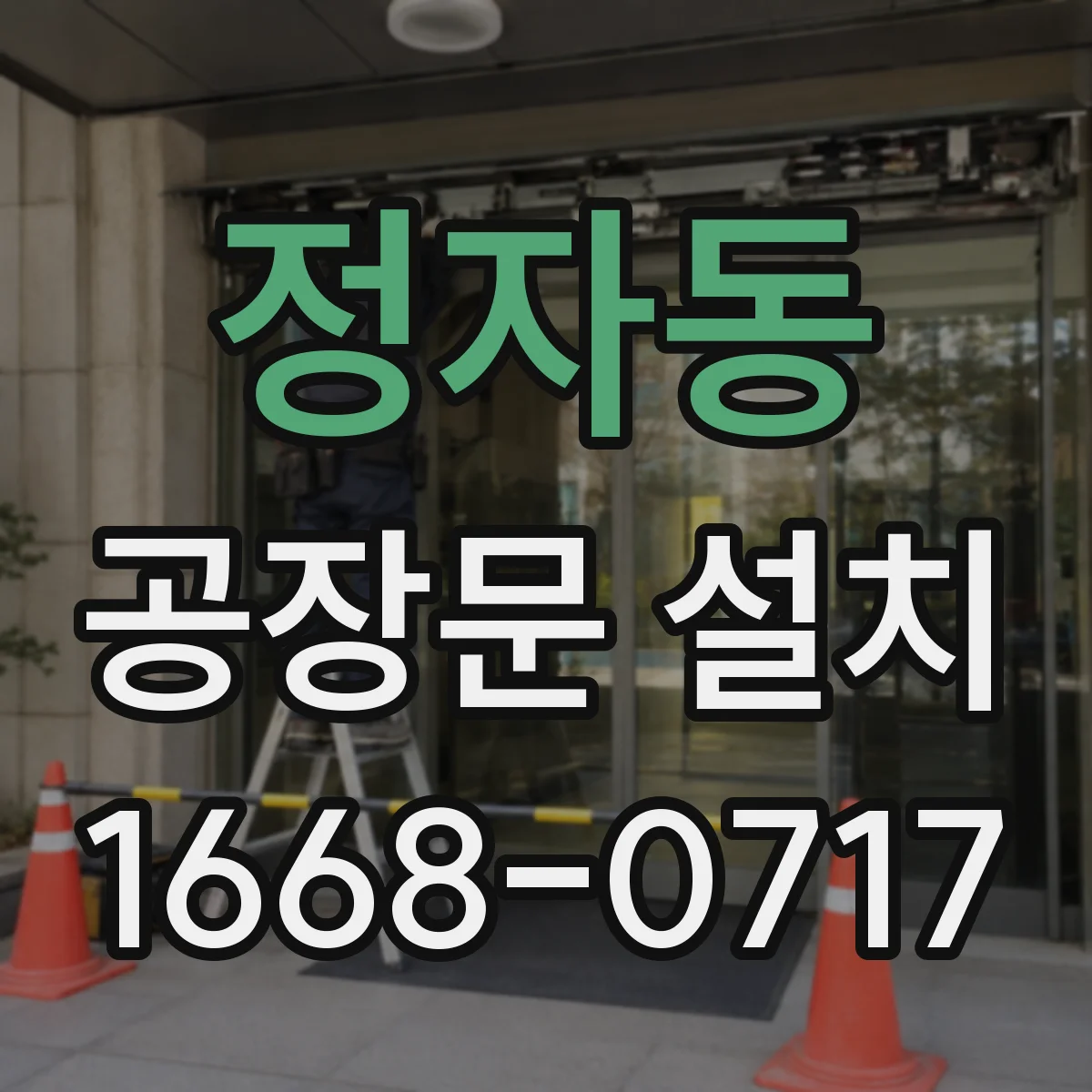 정자동 공장문 설치