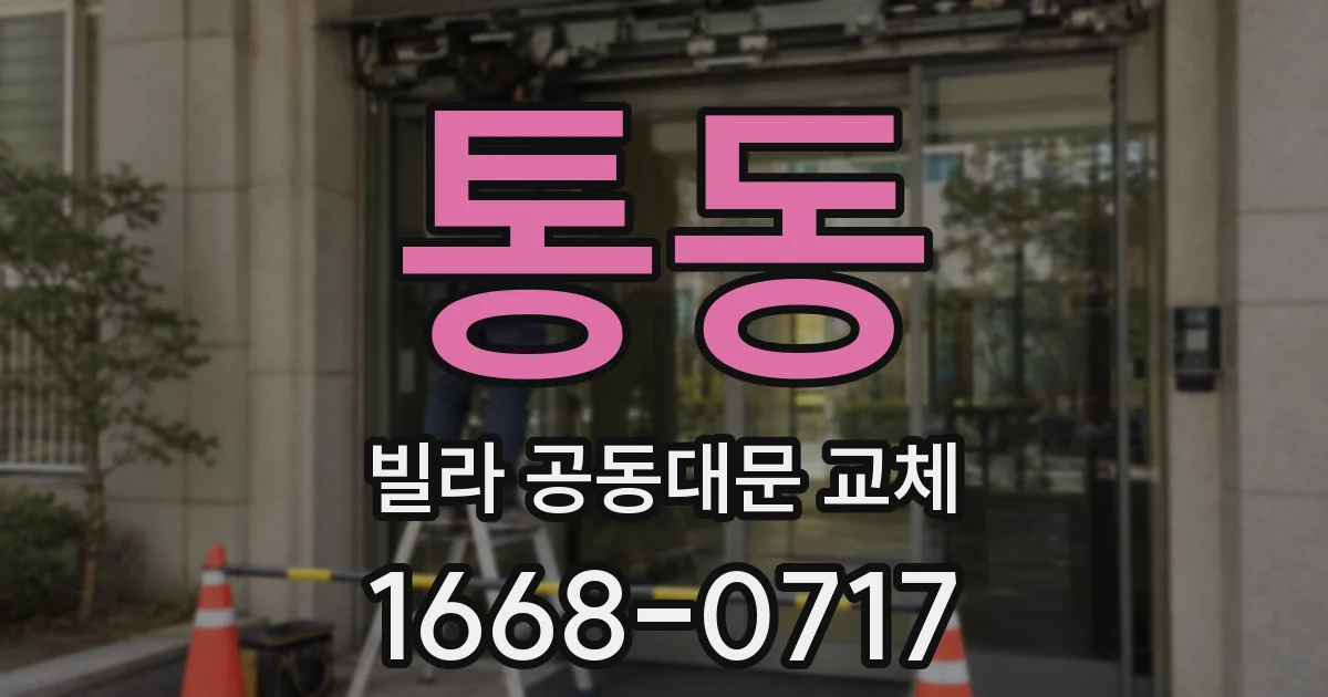 통동 빌라 공동대문 교체