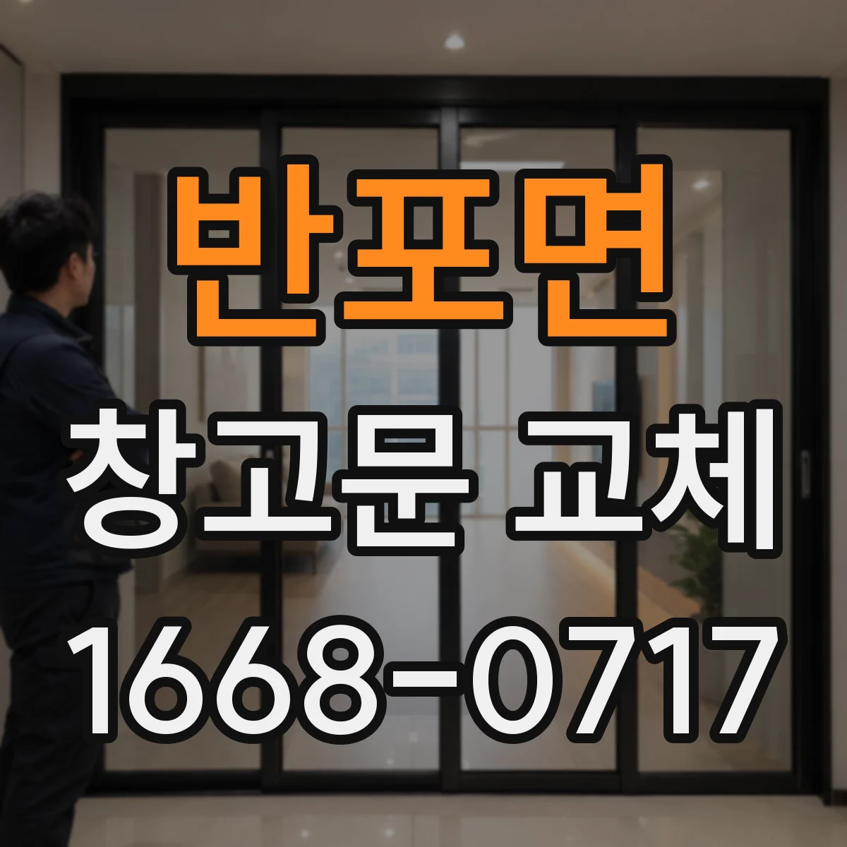 반포면 창고문 교체