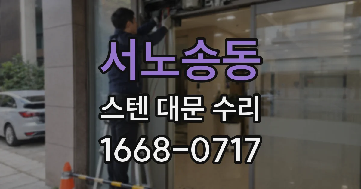 서노송동 스텐 대문 수리
