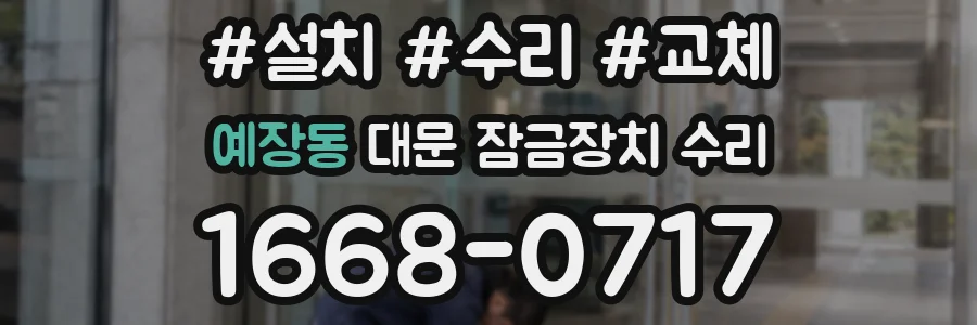 예장동 대문 잠금장치 수리