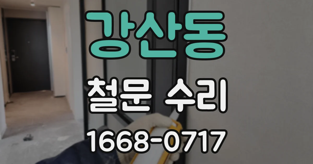 강산동 철문 수리