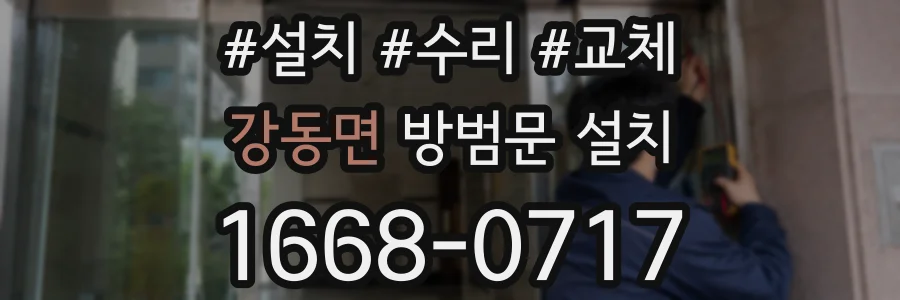 강동면 방범문 설치