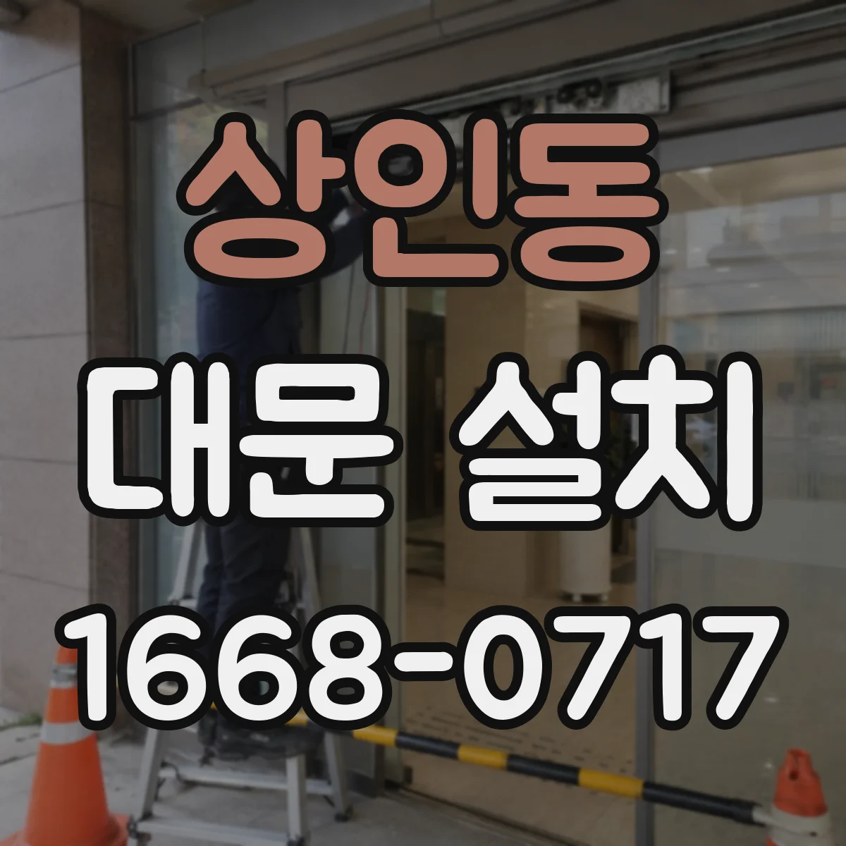 상인동 대문 설치