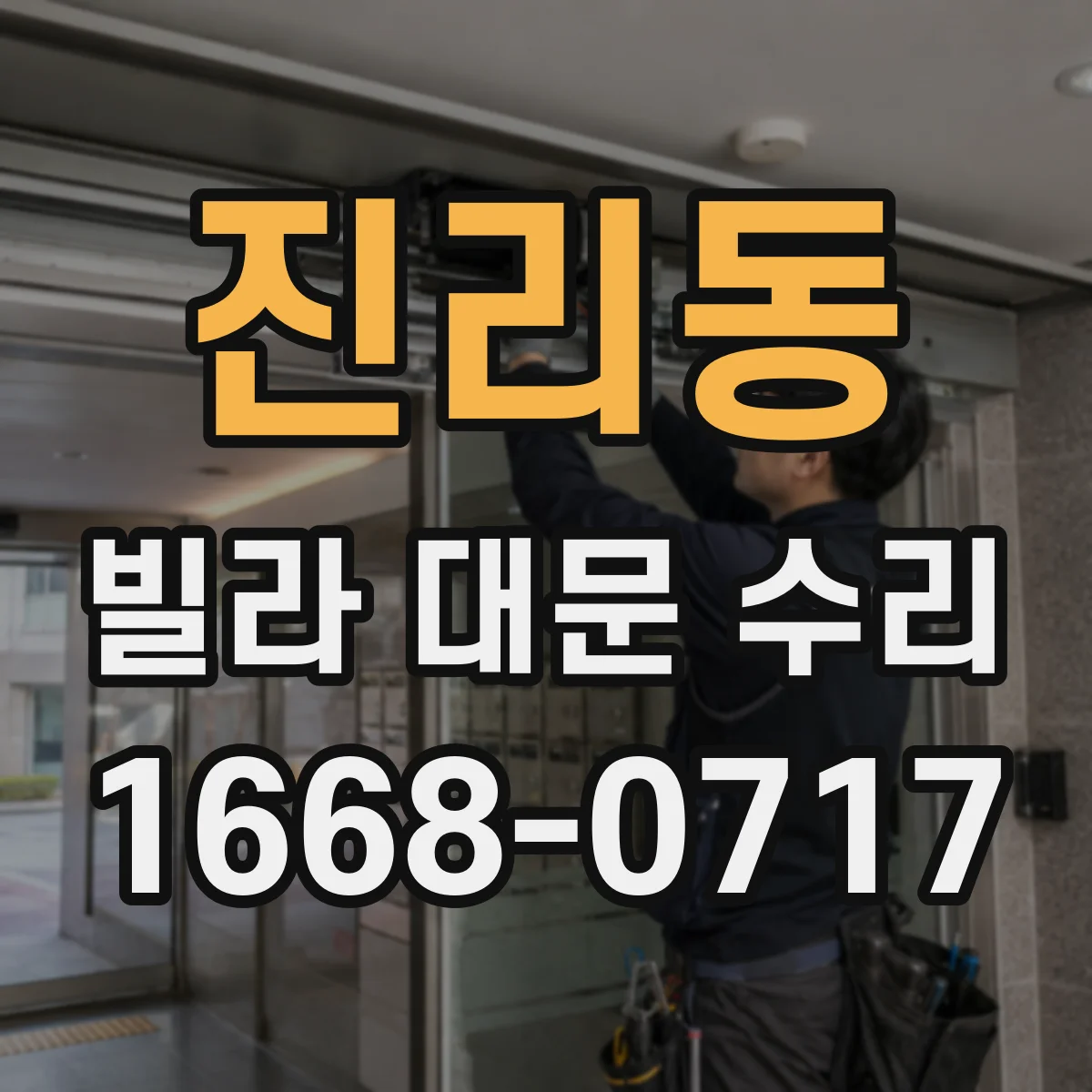 진리동 빌라 대문 수리
