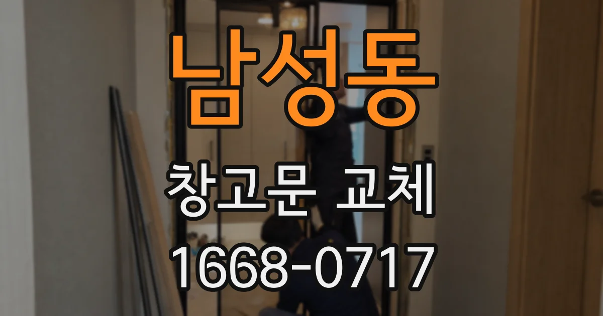 남성동 창고문 교체