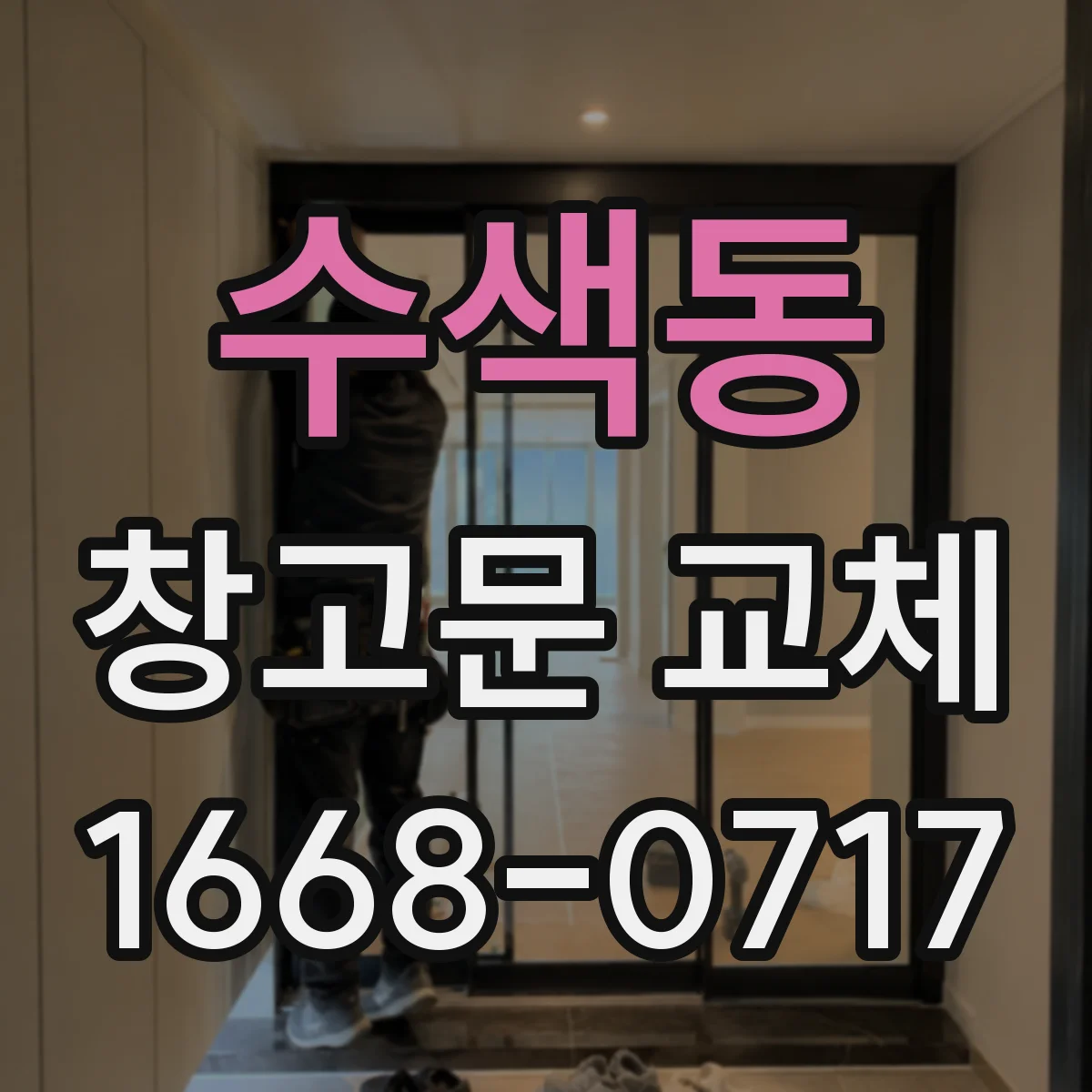 수색동 창고문 교체