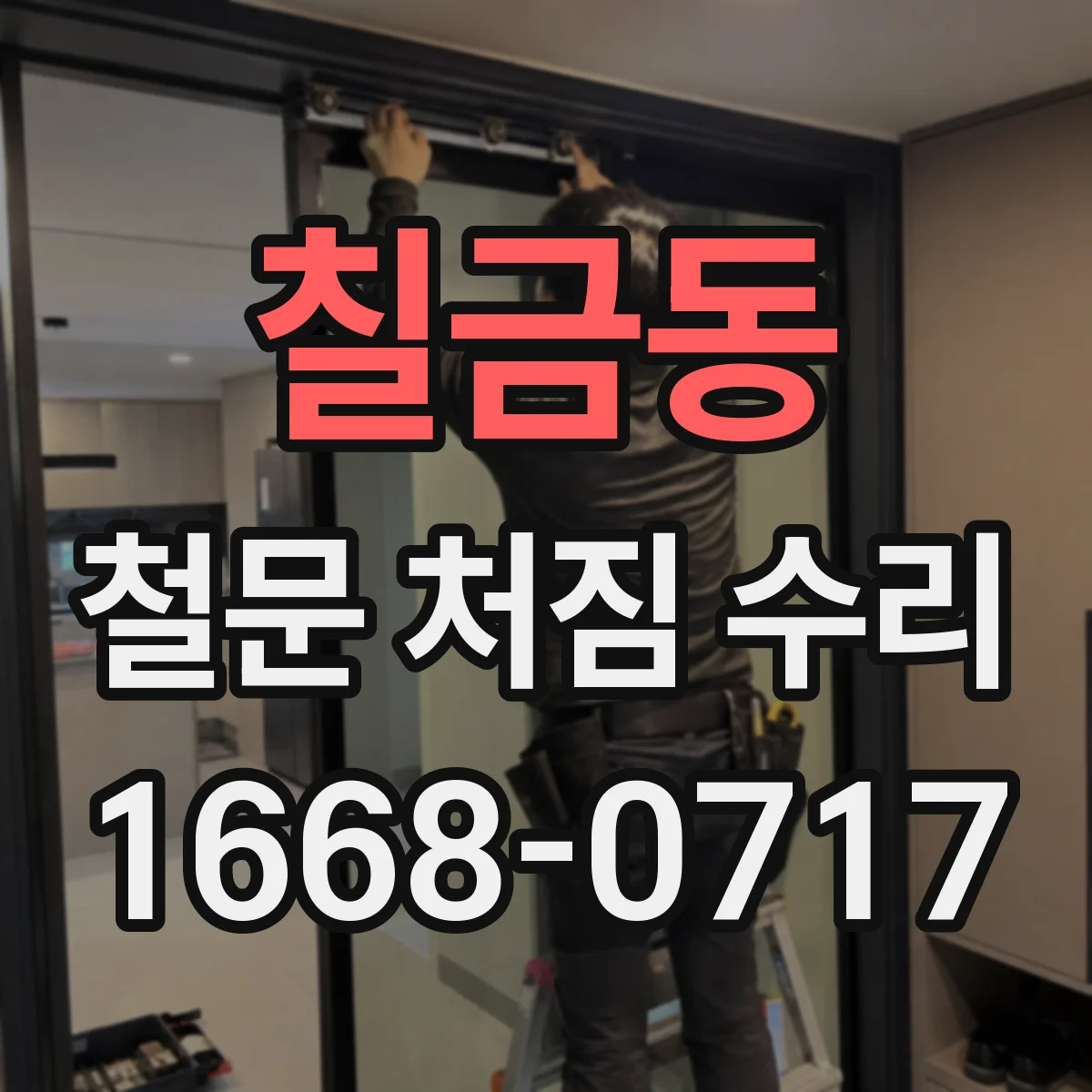 칠금동 철문 처짐 수리