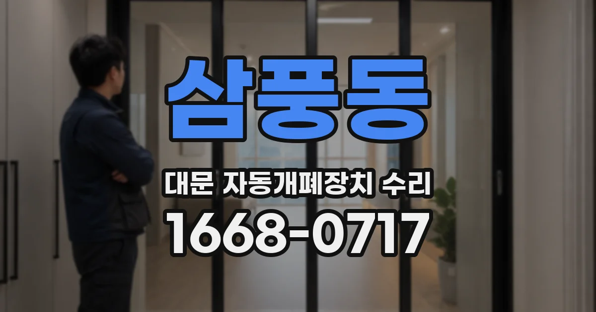 삼풍동 대문 자동개폐장치 수리