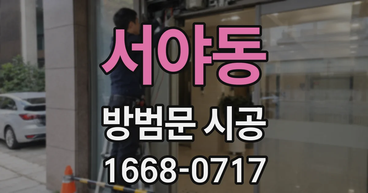 서야동 방범문 시공