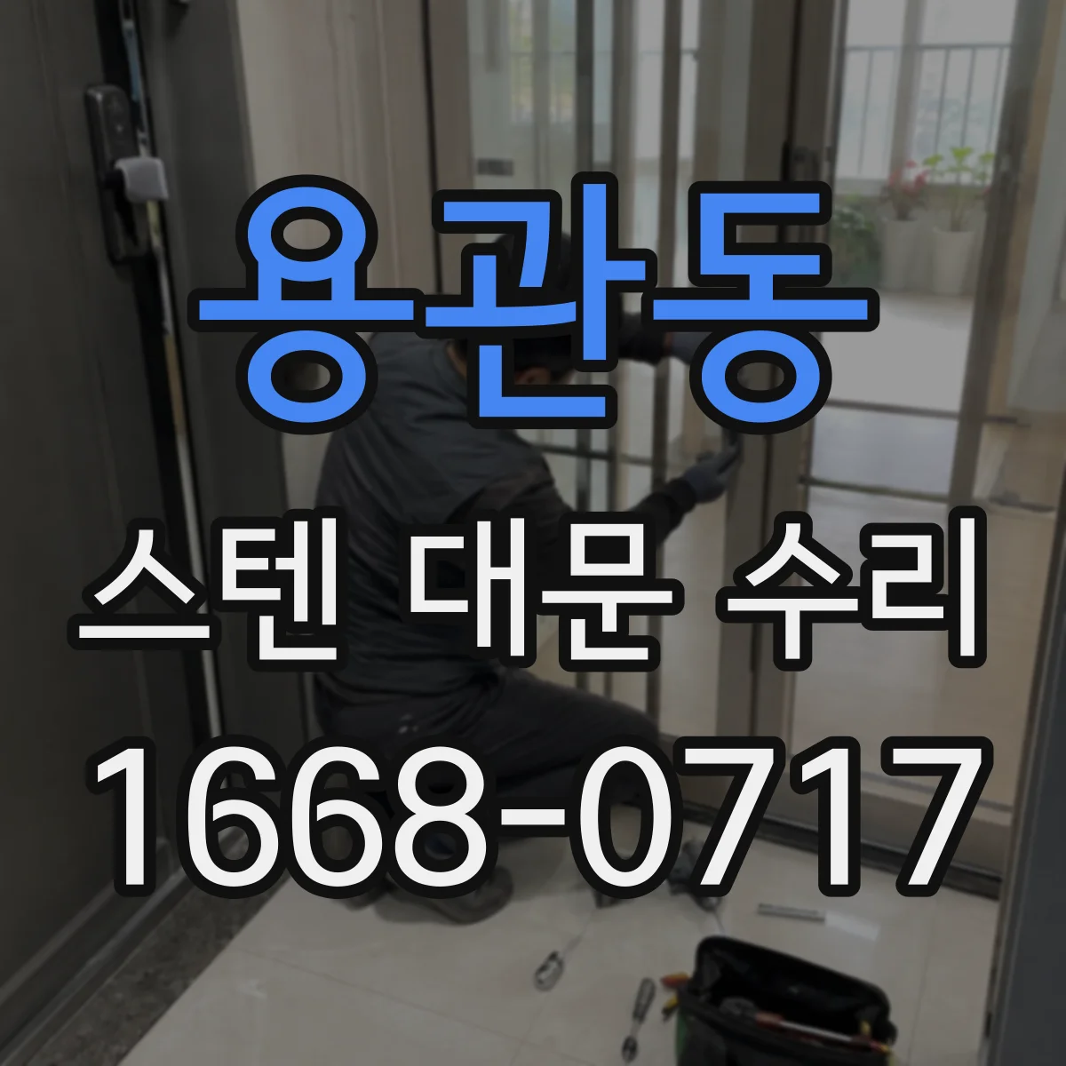 용관동 스텐 대문 수리