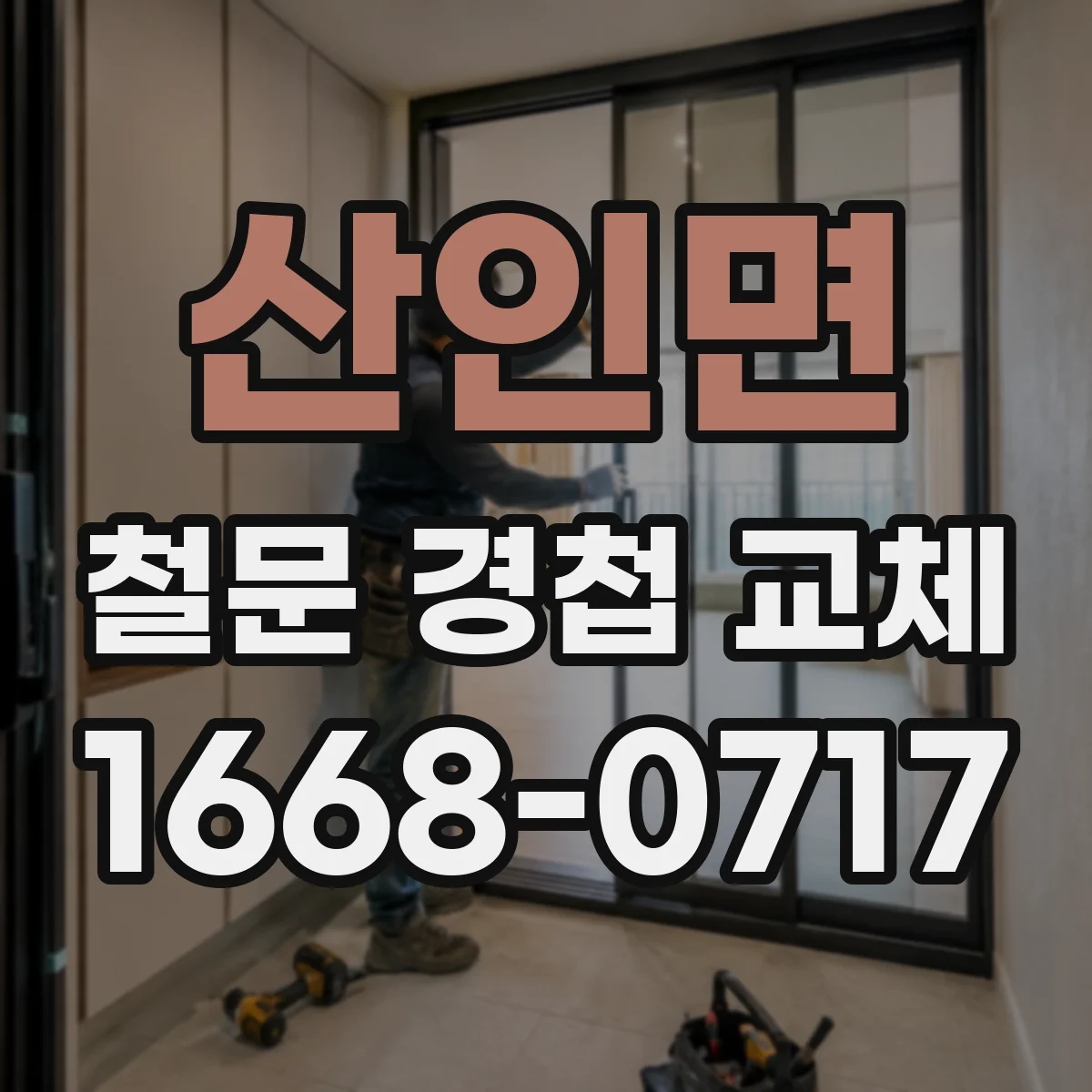 산인면 철문 경첩 교체