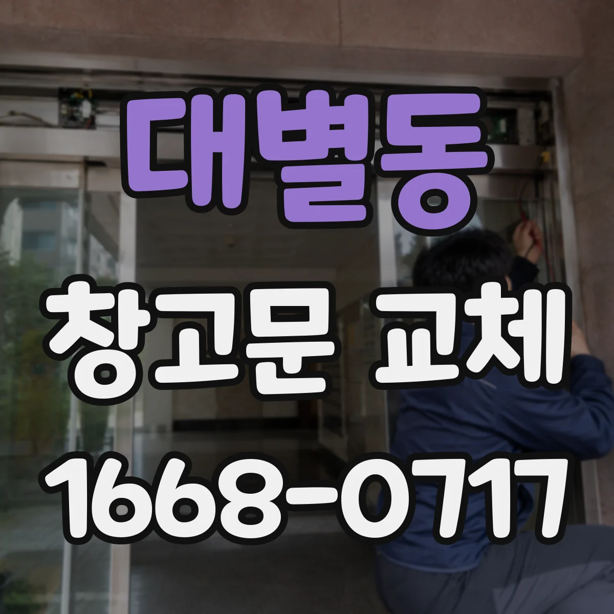 대별동 창고문 교체
