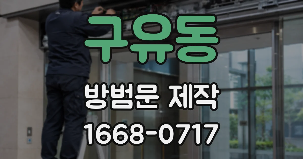 구유동 방범문 제작