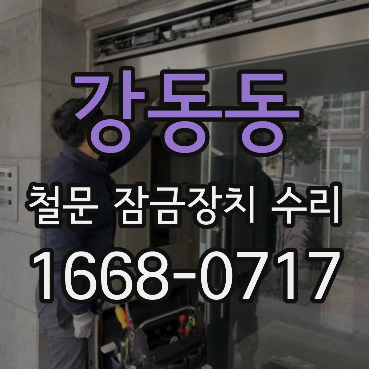 강동동 철문 잠금장치 수리