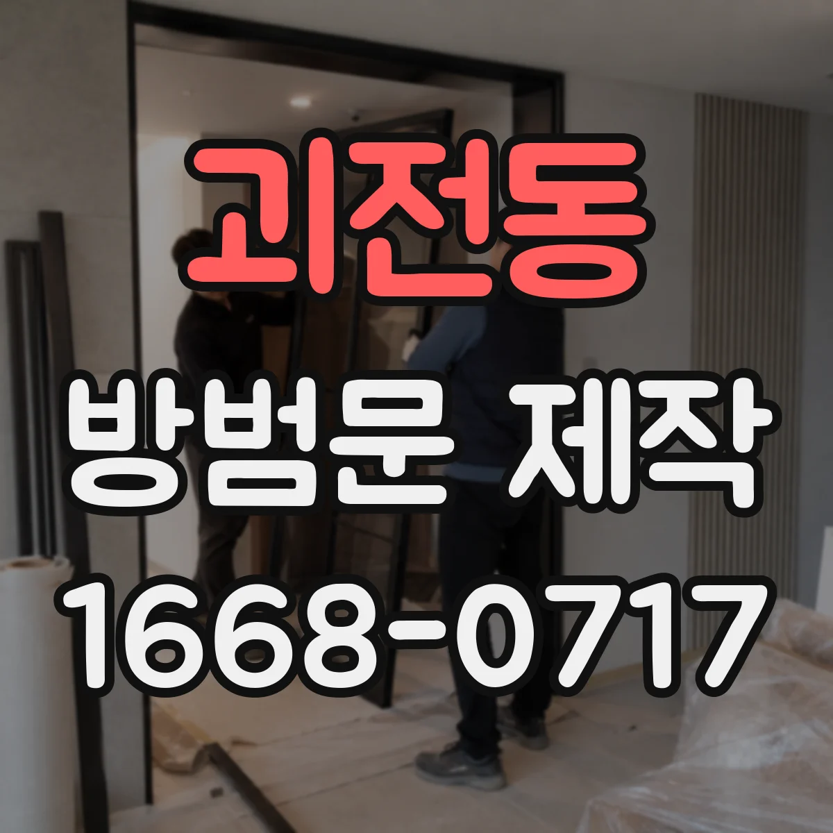 괴전동 방범문 제작