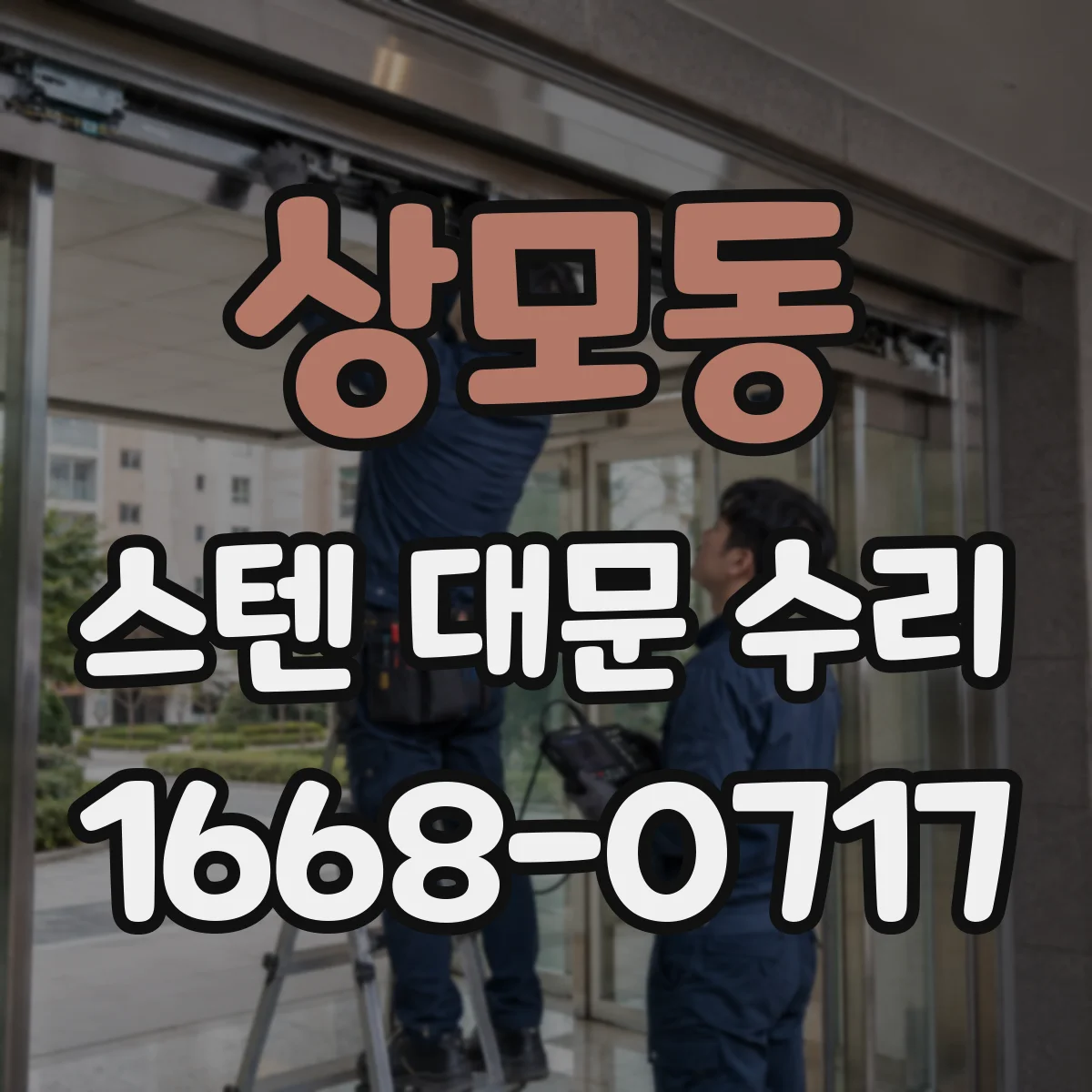 상모동 스텐 대문 수리