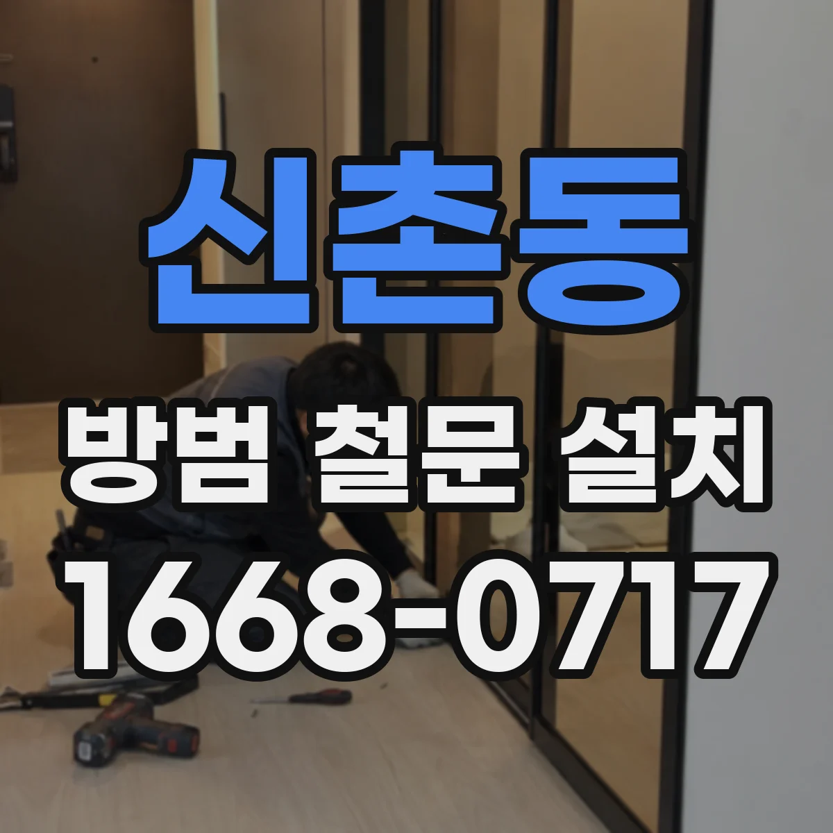 신촌동 방범 철문 설치