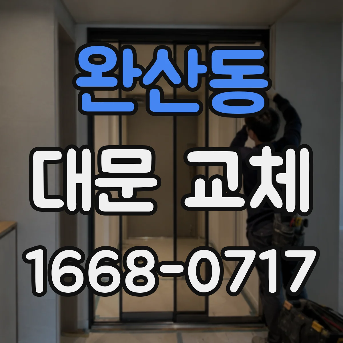 완산동 대문 교체