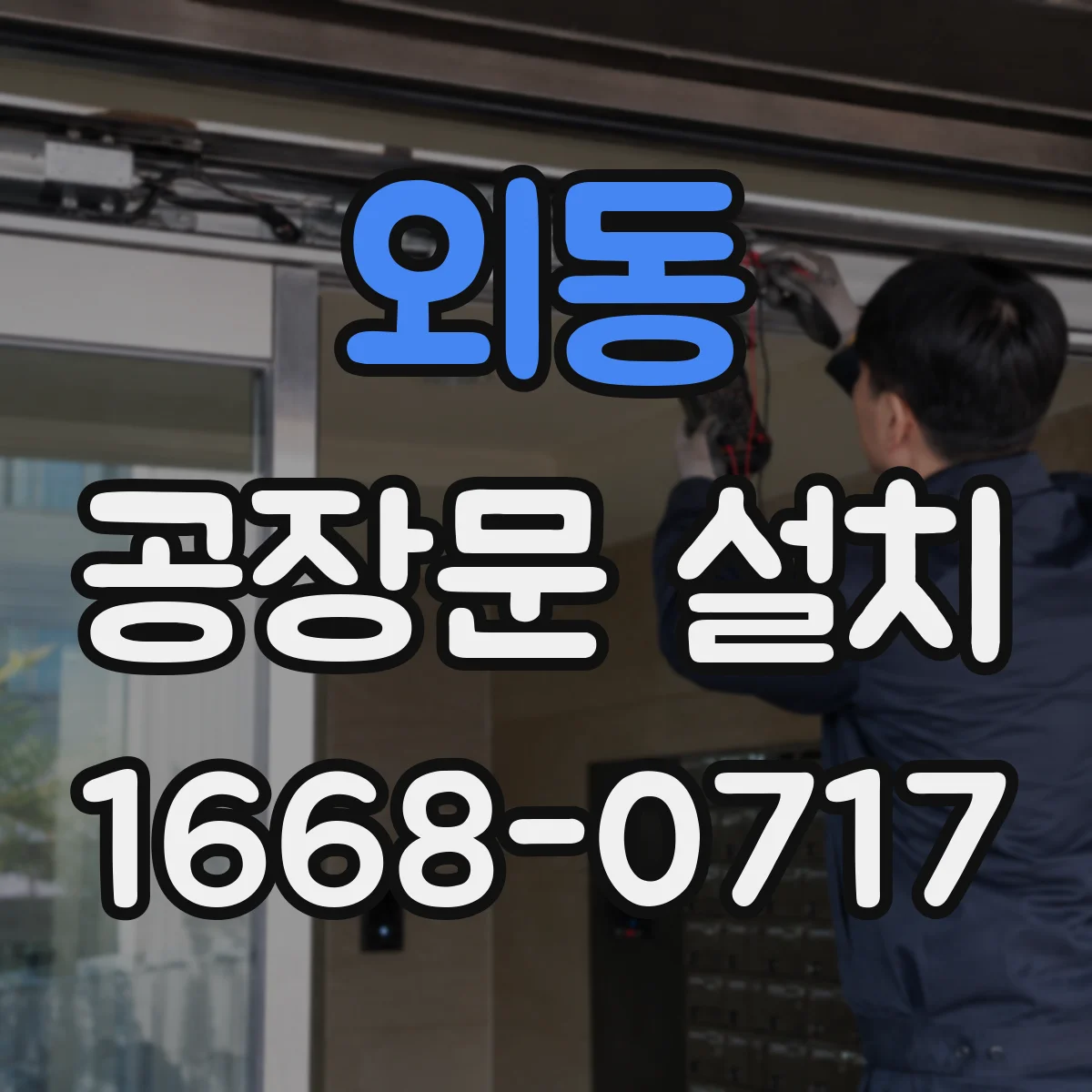 외동 공장문 설치