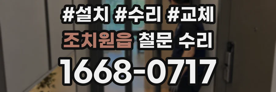 조치원읍 철문 수리